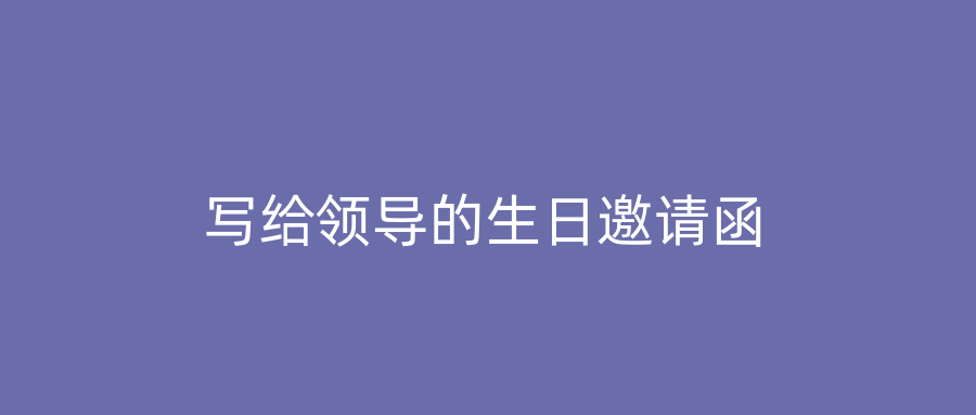 写给领导的生日邀请函