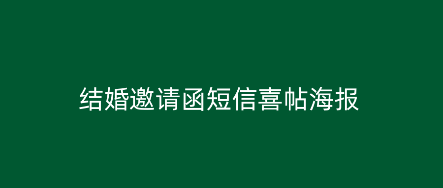 结婚邀请函短信喜帖海报