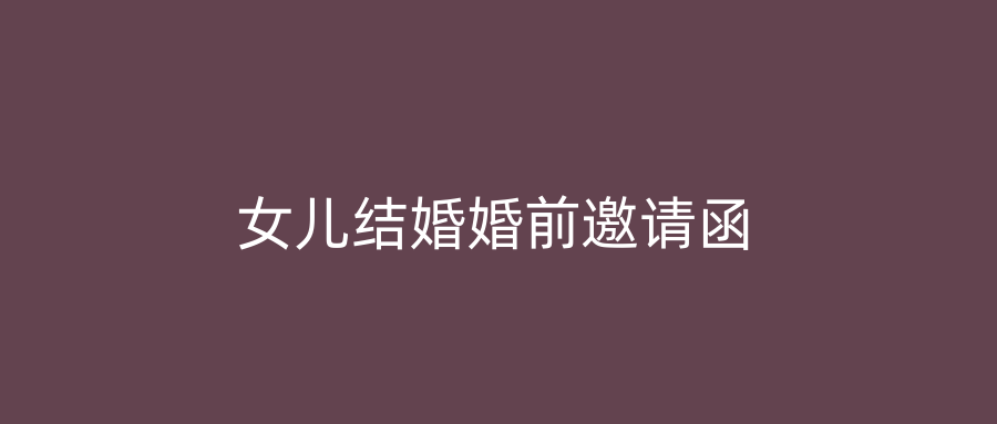 女儿结婚婚前邀请函