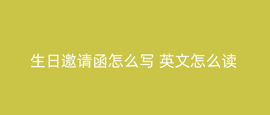 生日邀请函怎么写 英文怎么读
