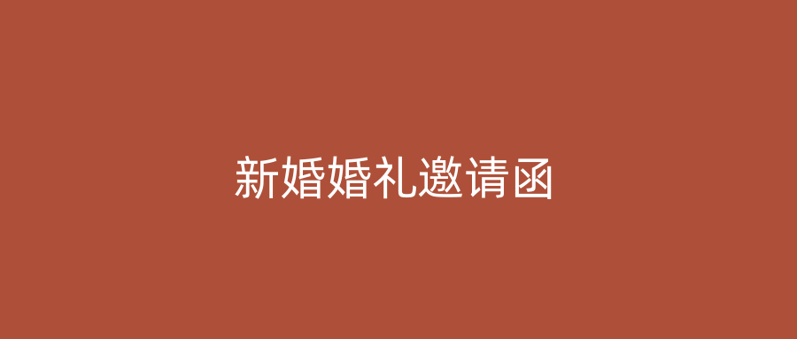 新婚婚礼邀请函