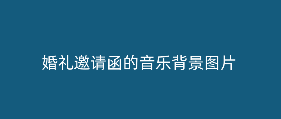 婚礼邀请函的音乐背景图片