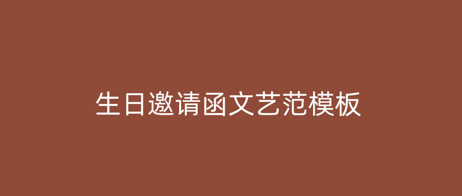 生日邀请函文艺范模板
