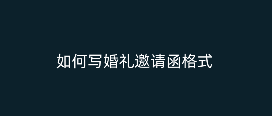 如何写婚礼邀请函格式