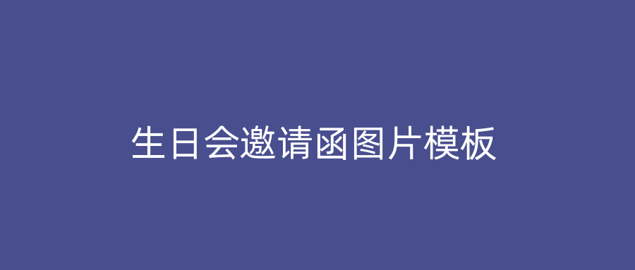 生日会邀请函图片模板