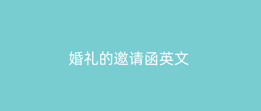 婚礼的邀请函英文