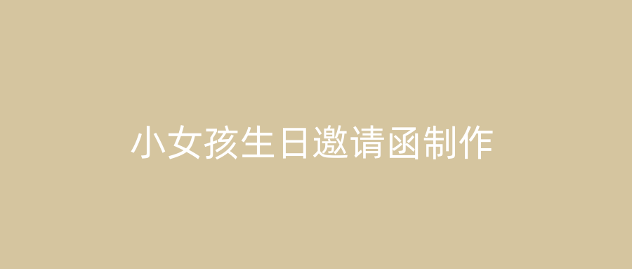 小女孩生日邀请函制作