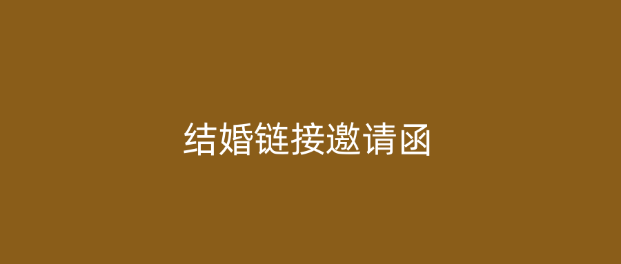 结婚链接邀请函