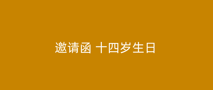 邀请函 十四岁生日