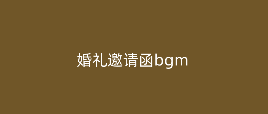 婚礼邀请函bgm