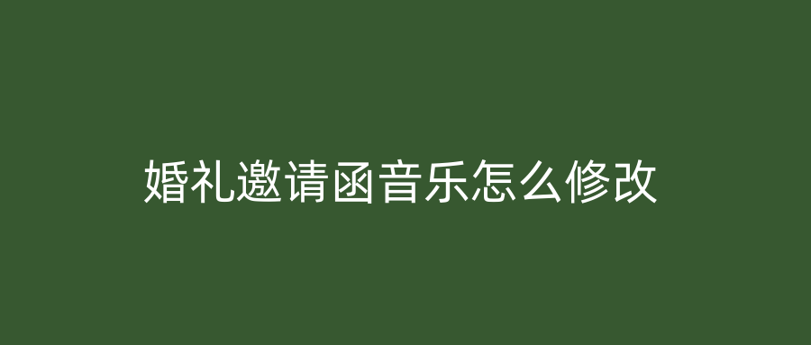 婚礼邀请函音乐怎么修改