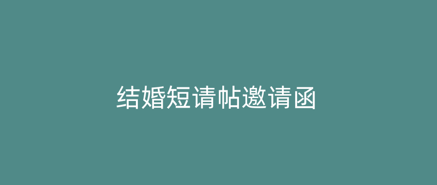 结婚短请帖邀请函