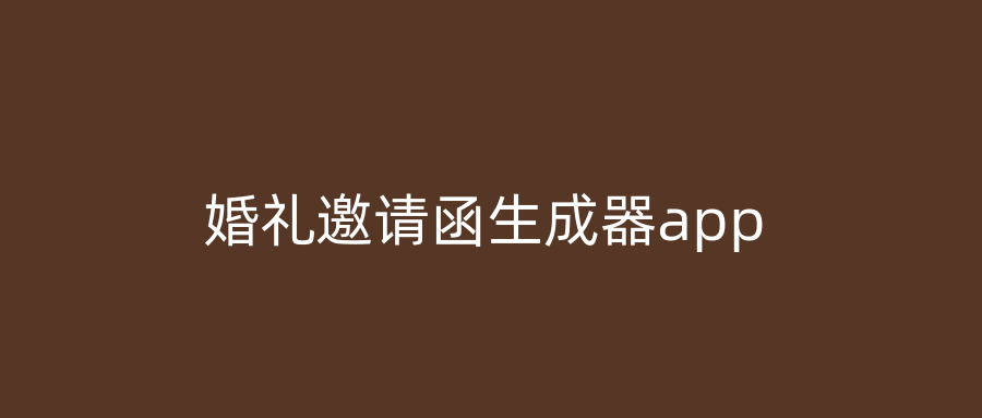 婚礼邀请函生成器app