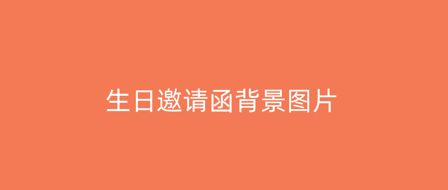 生日邀请函背景图片