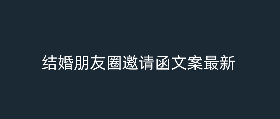 结婚朋友圈邀请函文案最新