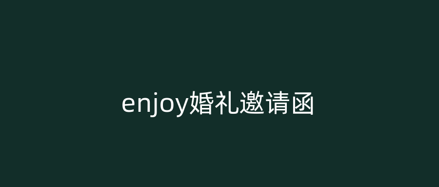 enjoy婚礼邀请函
