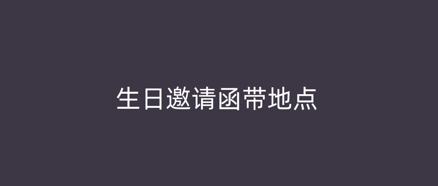 生日邀请函带地点