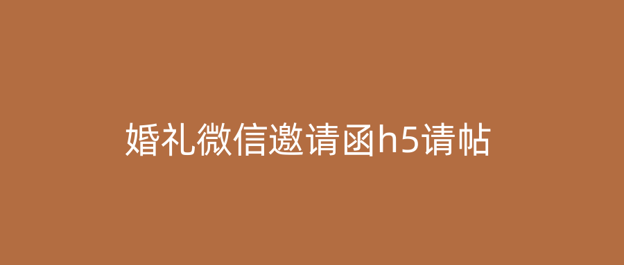 婚礼微信邀请函h5请帖