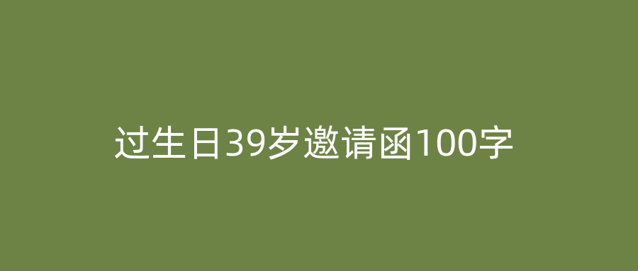 过生日39岁邀请函100字
