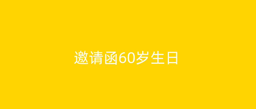 邀请函60岁生日