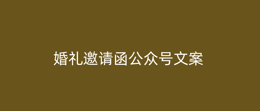 婚礼邀请函公众号文案