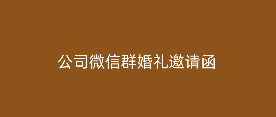 公司微信群婚礼邀请函