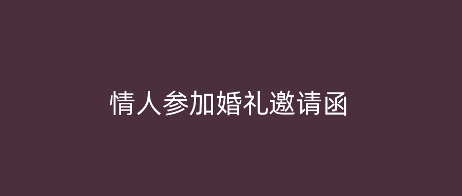 情人参加婚礼邀请函