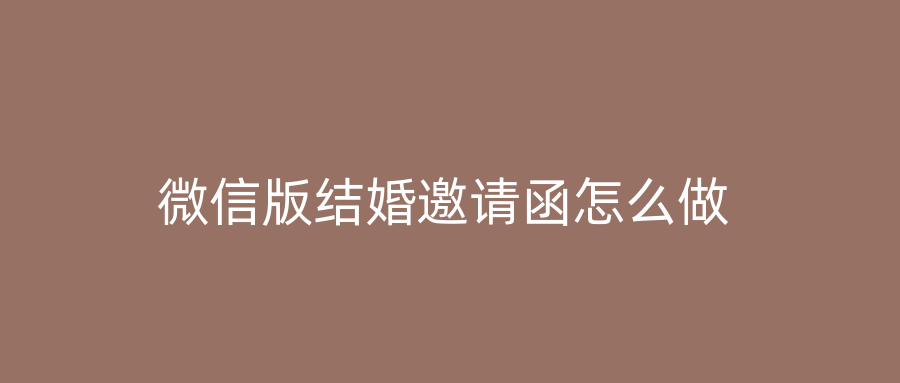 微信版结婚邀请函怎么做