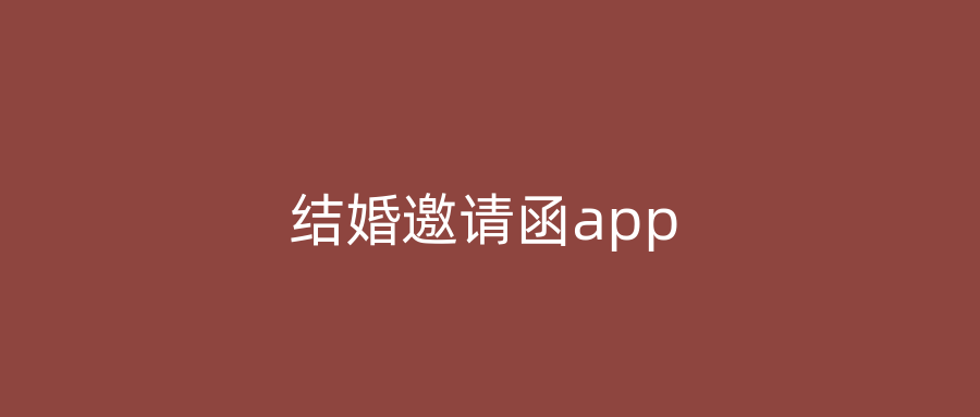 结婚邀请函app