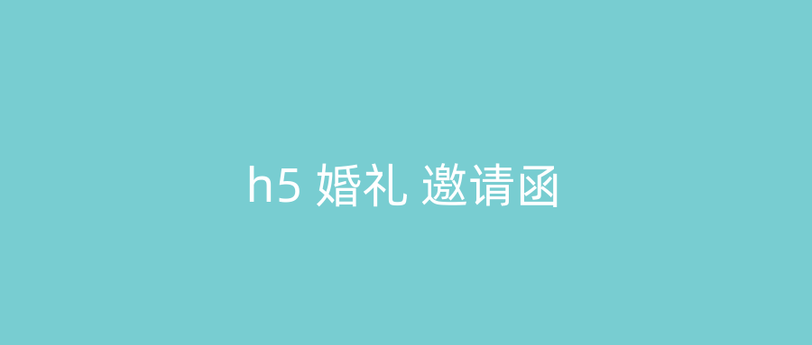 h5 婚礼 邀请函