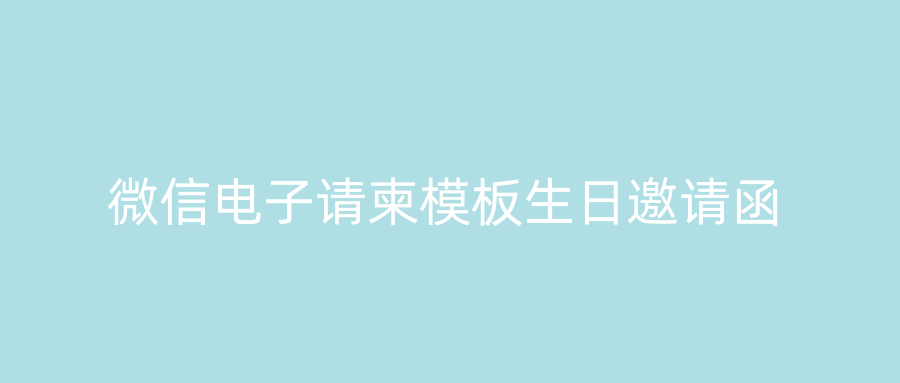 微信电子请柬模板生日邀请函