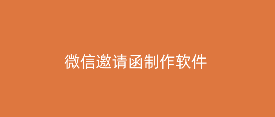 微信邀请函制作软件