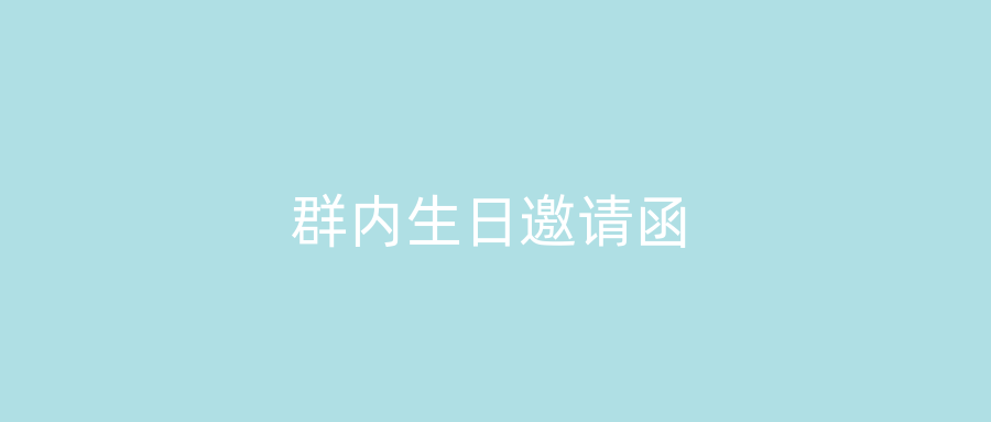 群内生日邀请函