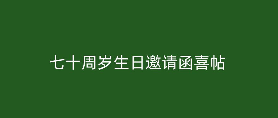 七十周岁生日邀请函喜帖