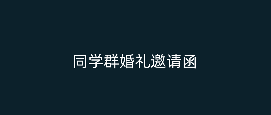 同学群婚礼邀请函