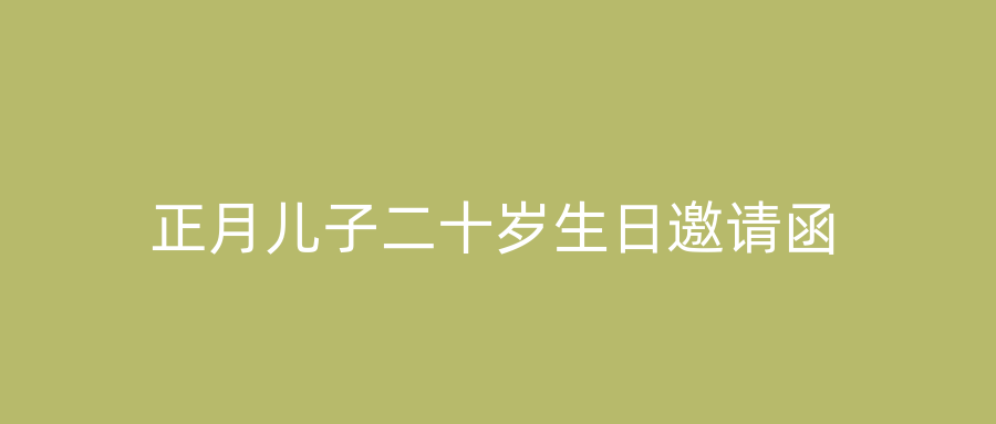 正月儿子二十岁生日邀请函