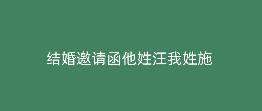 结婚邀请函他姓汪我姓施