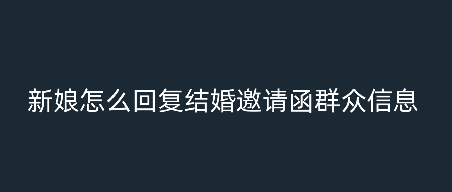 新娘怎么回复结婚邀请函群众信息