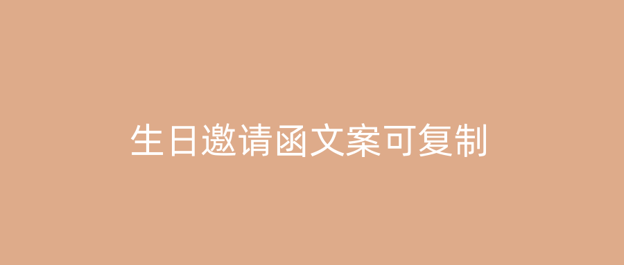 生日邀请函文案可复制