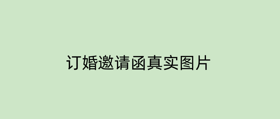 订婚邀请函真实图片
