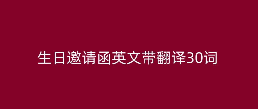 生日邀请函英文带翻译30词