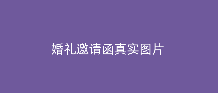 婚礼邀请函真实图片