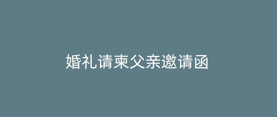 婚礼请柬父亲邀请函