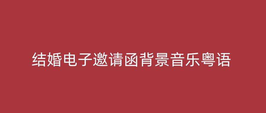结婚电子邀请函背景音乐粤语
