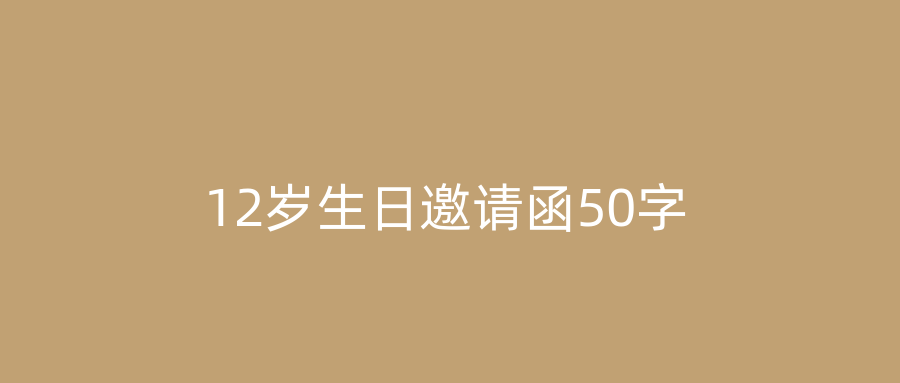 12岁生日邀请函50字