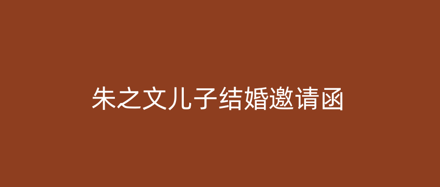 朱之文儿子结婚邀请函