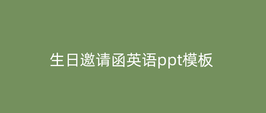 生日邀请函英语ppt模板