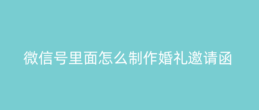 微信号里面怎么制作婚礼邀请函