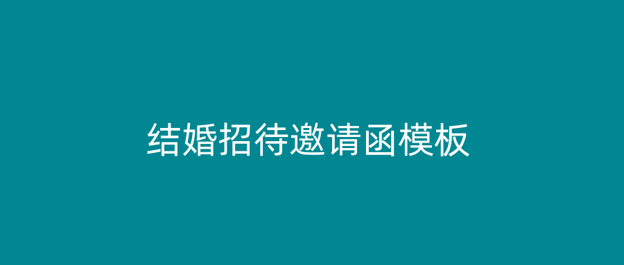 结婚招待邀请函模板