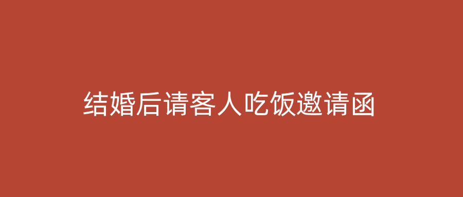 结婚后请客人吃饭邀请函